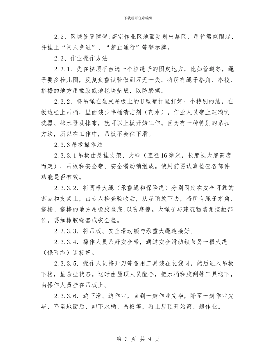 外墙清洗或高空作业施工方案与外墙清洗施工方案汇编_第3页