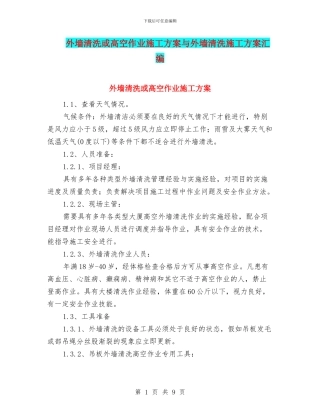 外墙清洗或高空作业施工方案与外墙清洗施工方案汇编