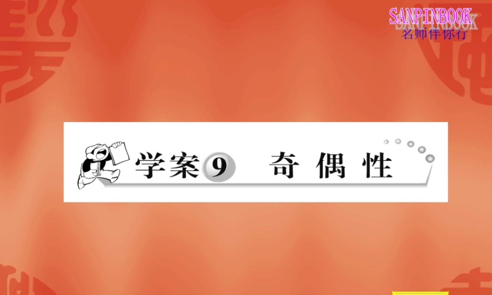 函数奇偶性---习题课