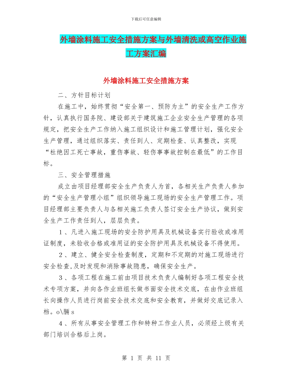 外墙涂料施工安全措施方案与外墙清洗或高空作业施工方案汇编_第1页