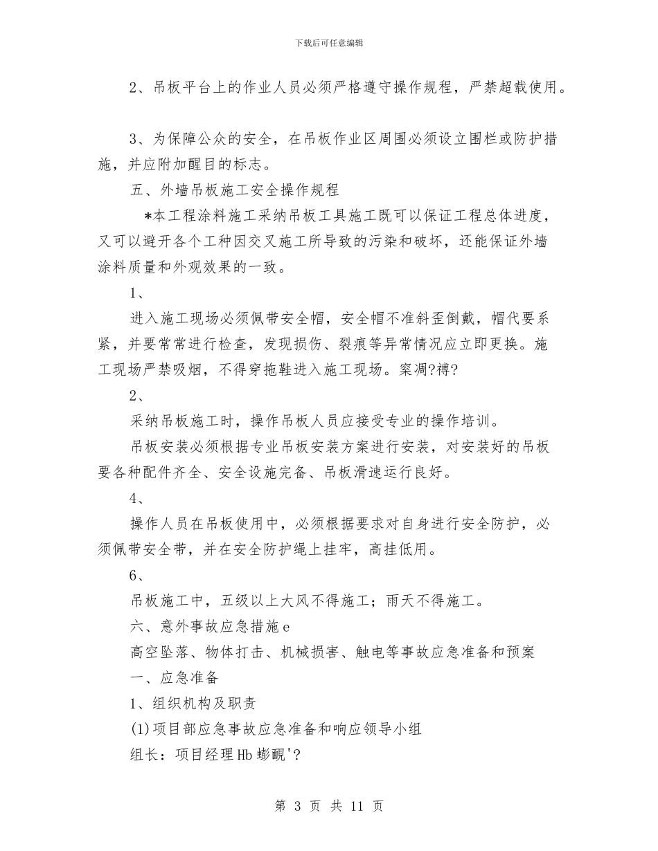 外墙涂料施工安全措施方案与外墙清洗或高空作业施工方案汇编_第3页