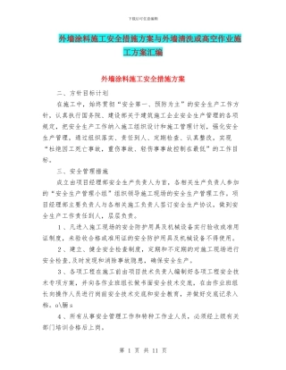 外墙涂料施工安全措施方案与外墙清洗或高空作业施工方案汇编