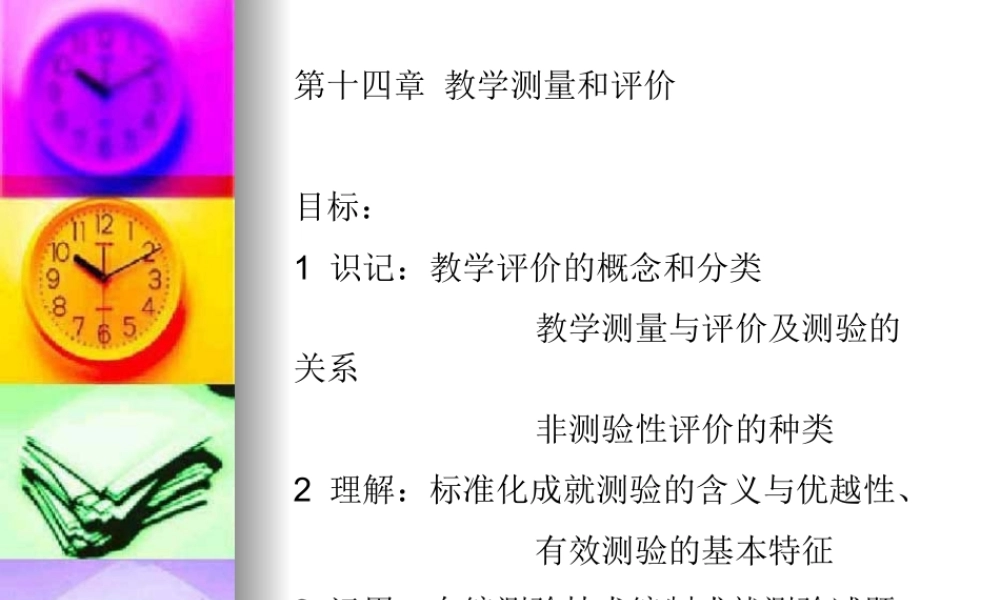 第十四章教学测量与评价