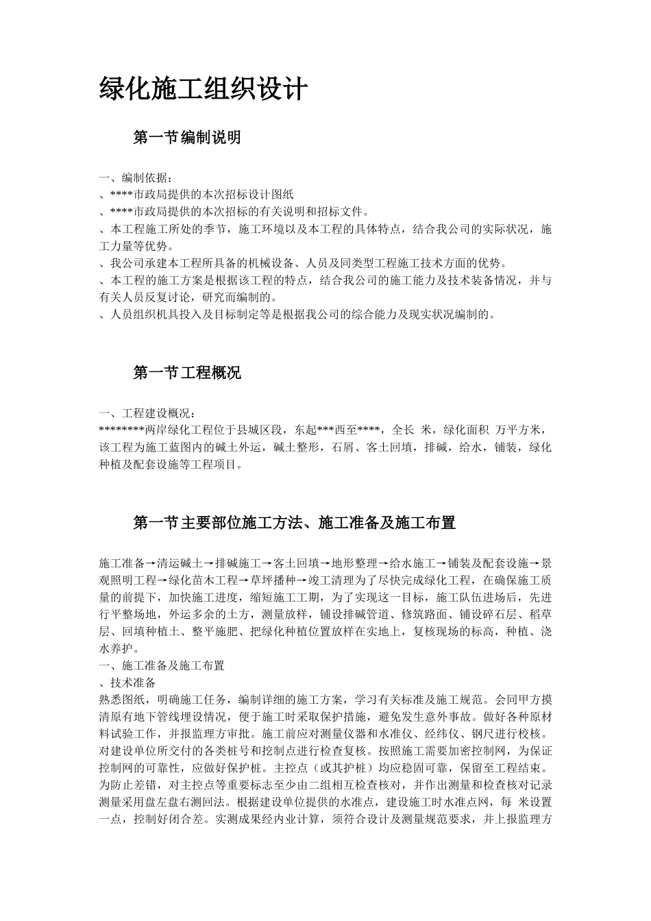 某市绿化工程施工组织设计方案_第2页