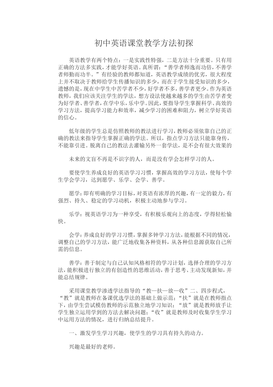 初中英语课堂教学方法初探_第1页