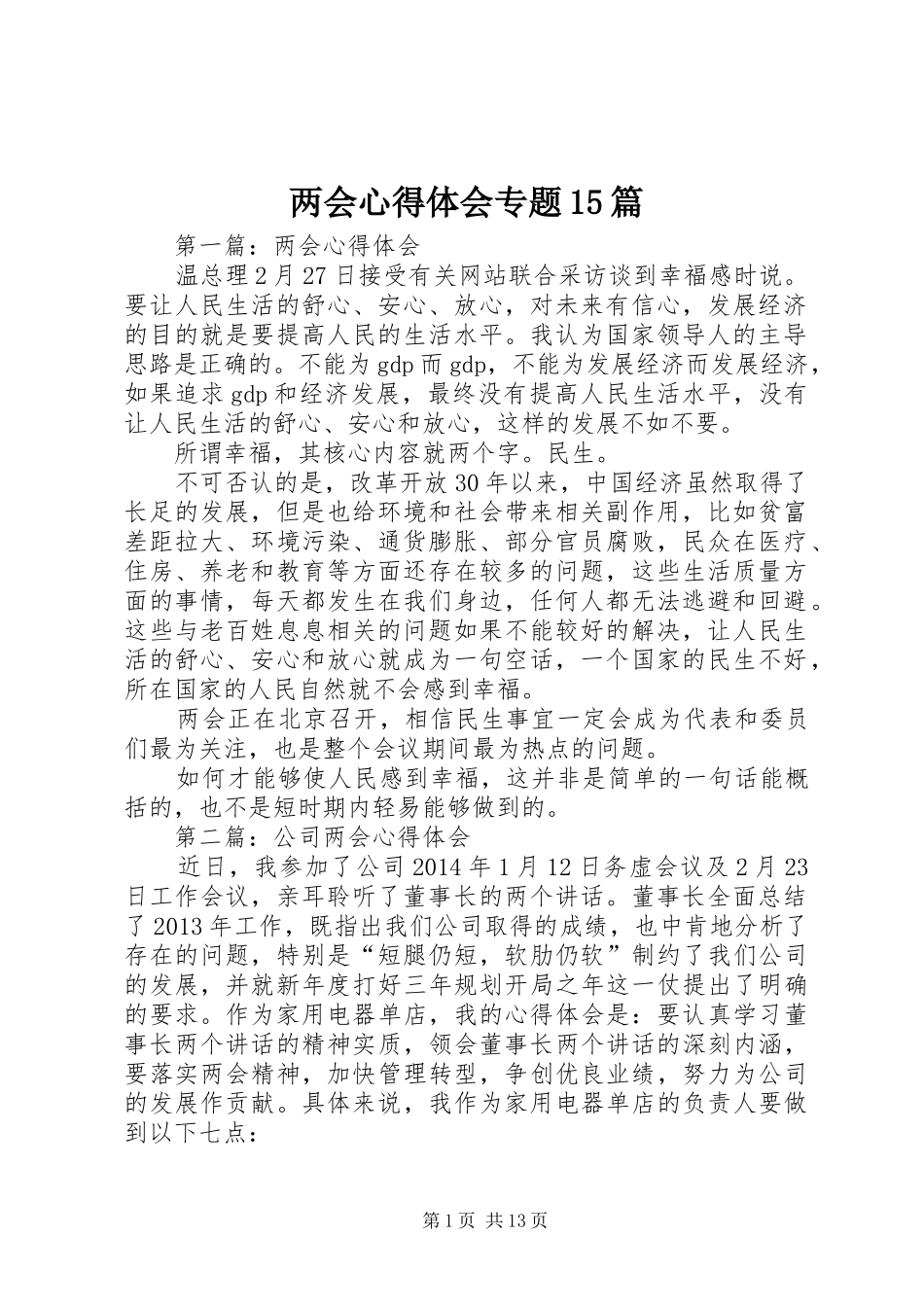 两会心得体会专题15篇_第1页