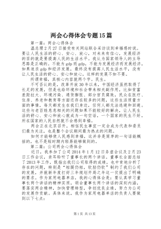 两会心得体会专题15篇