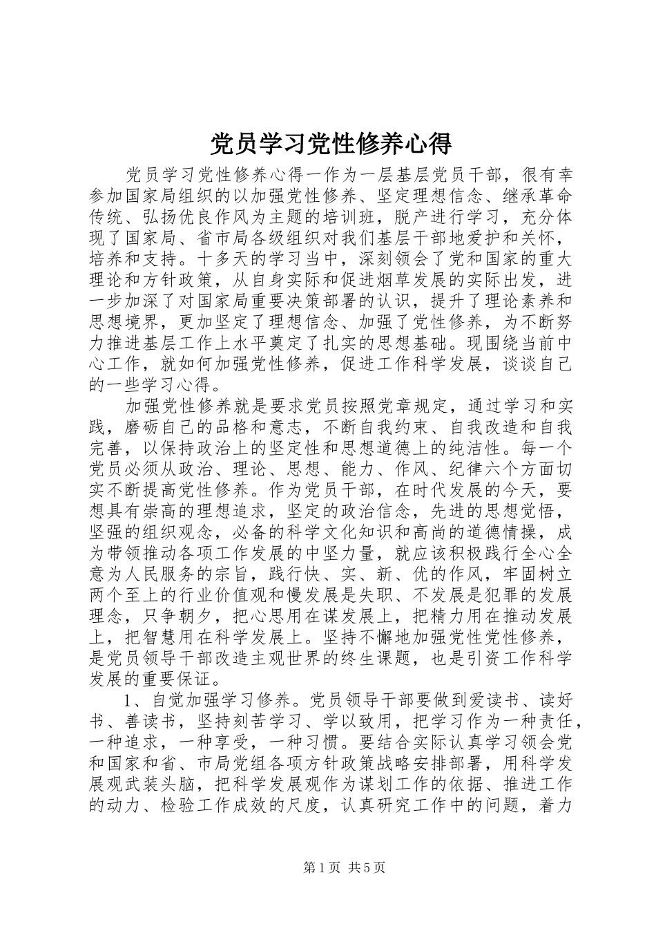 党员学习党性修养心得_第1页
