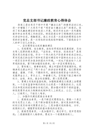党总支部书记廉政教育心得体会