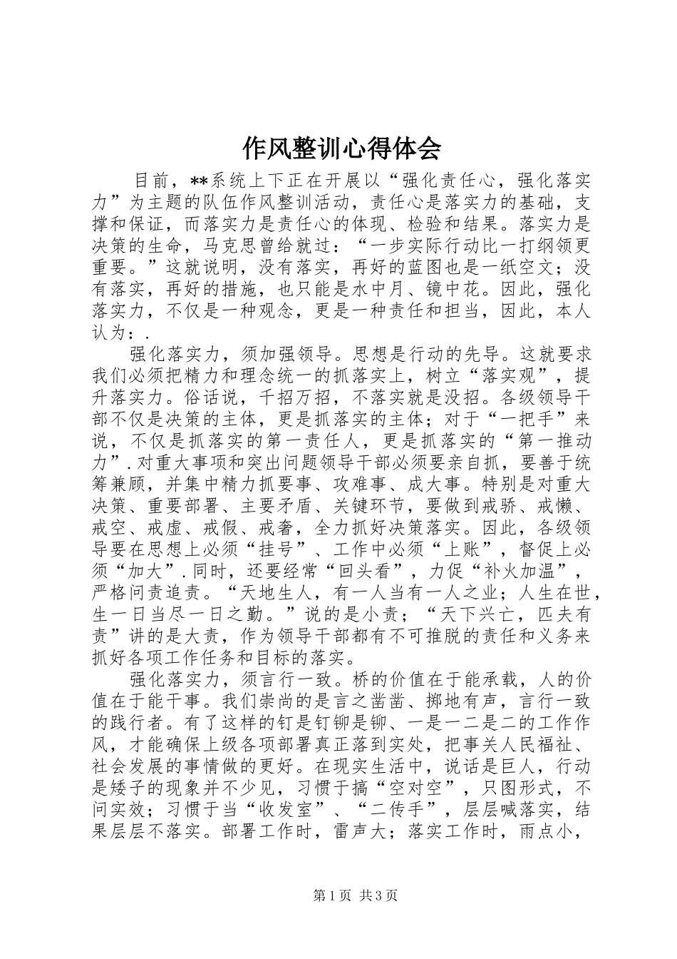 作风整训心得体会_第1页