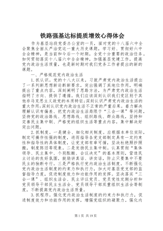 铁路强基达标提质增效心得体会