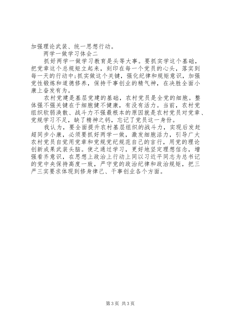 基层党员“两学一做”心得体会_第3页