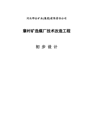 章村洗煤厂初设说明书(北京华宇设计,矿物加工童鞋必看)