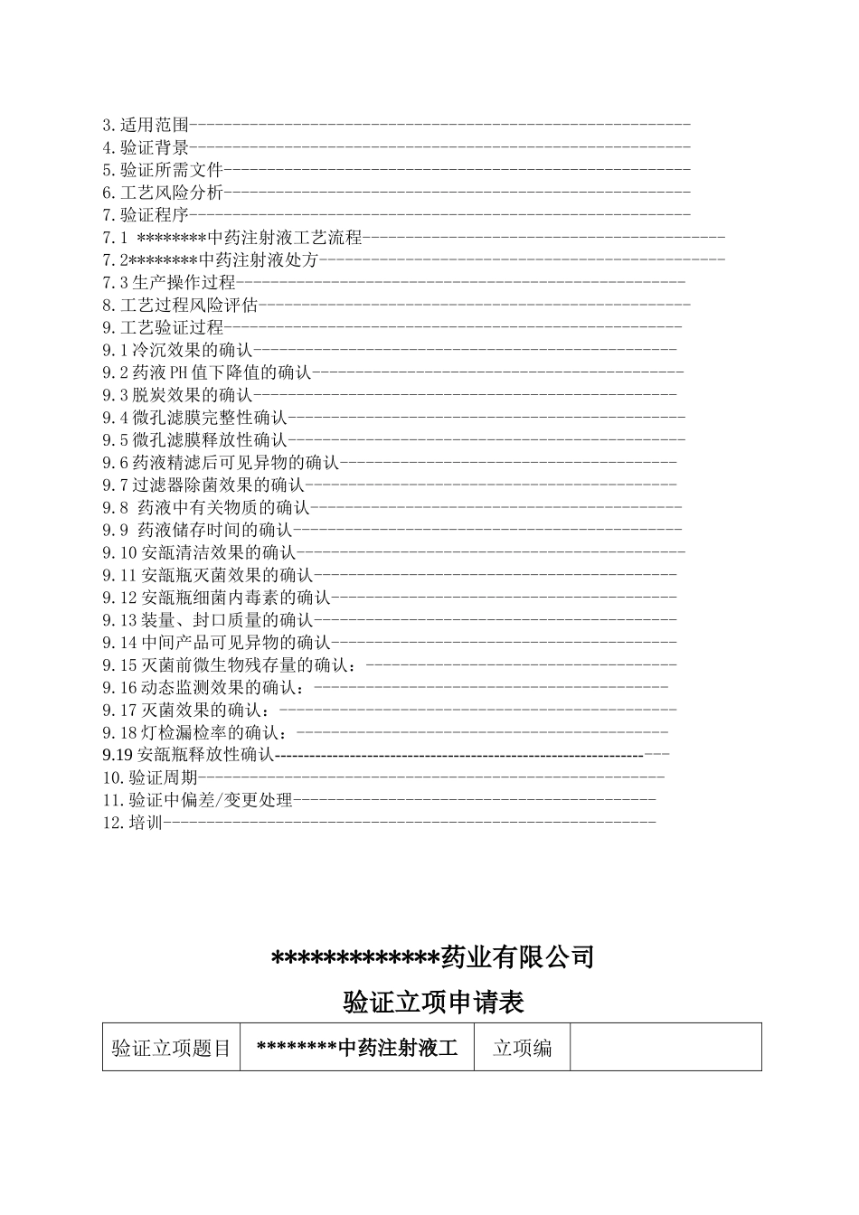 中药注射液工艺验证_第2页