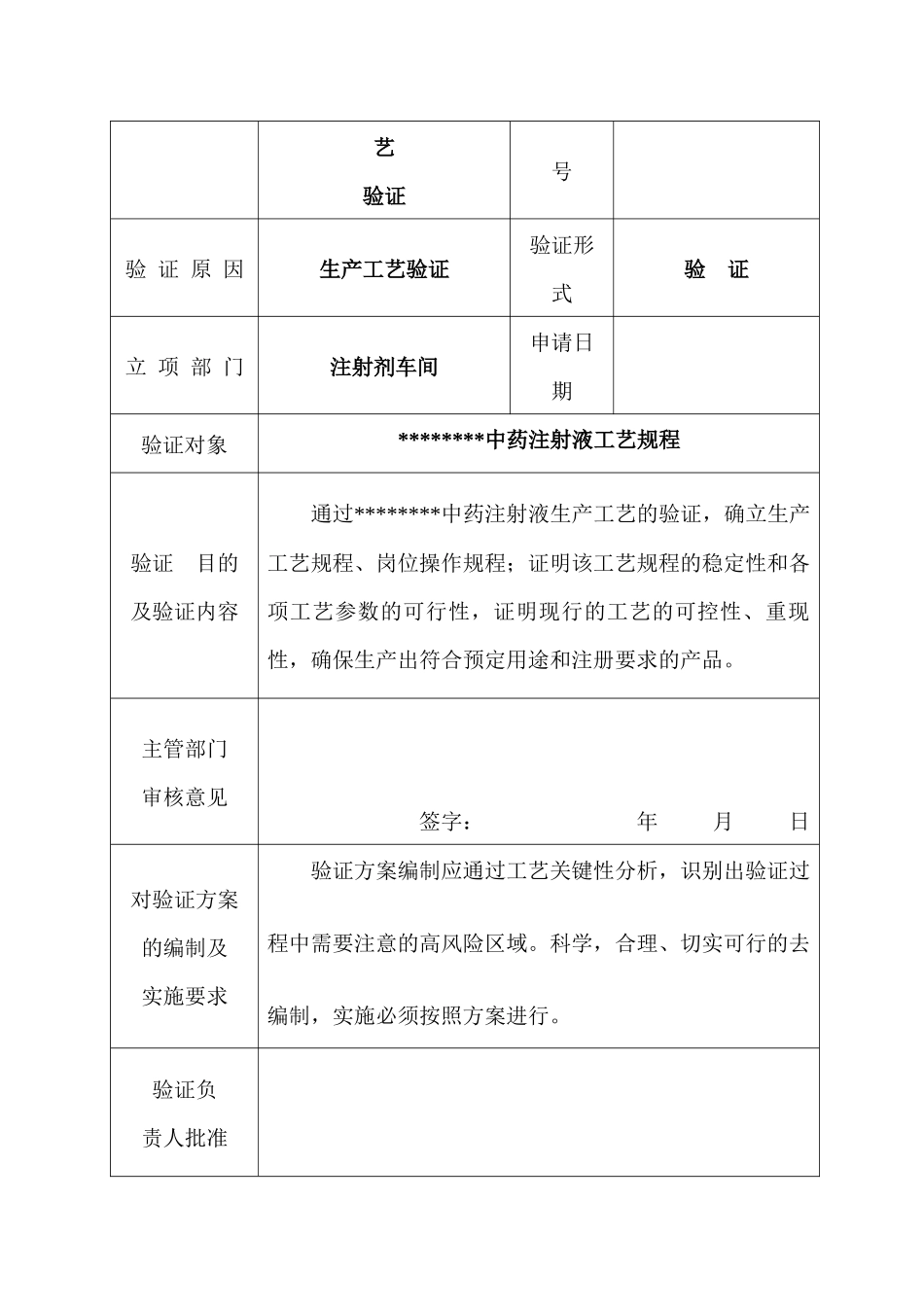中药注射液工艺验证_第3页