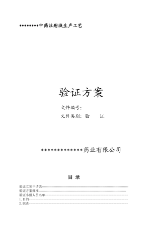 中药注射液工艺验证