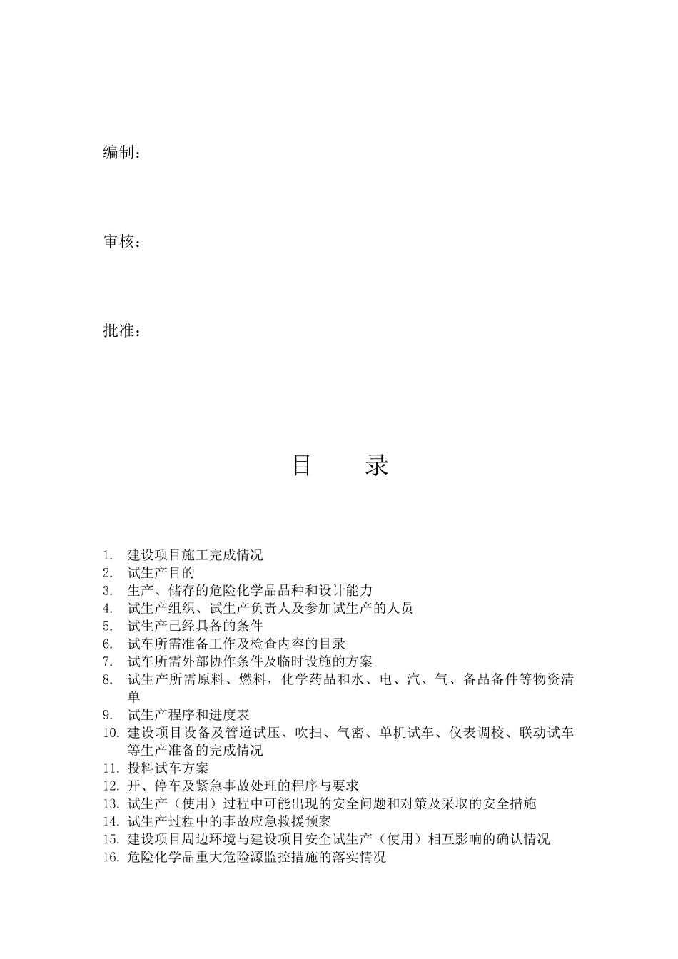 某化工公司5000吨间氨基苯酚项目生产方案_第3页