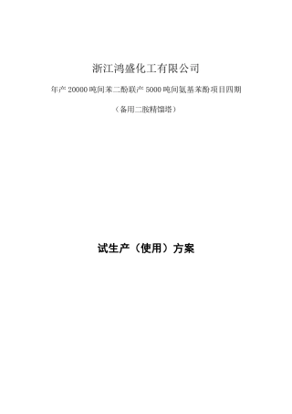 某化工公司5000吨间氨基苯酚项目生产方案