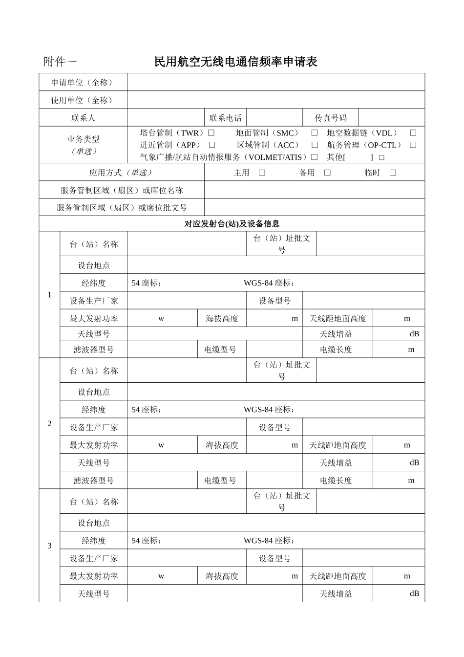 民用航空无线电通信频率申请表-民用航空无线电台（站）通信_第1页