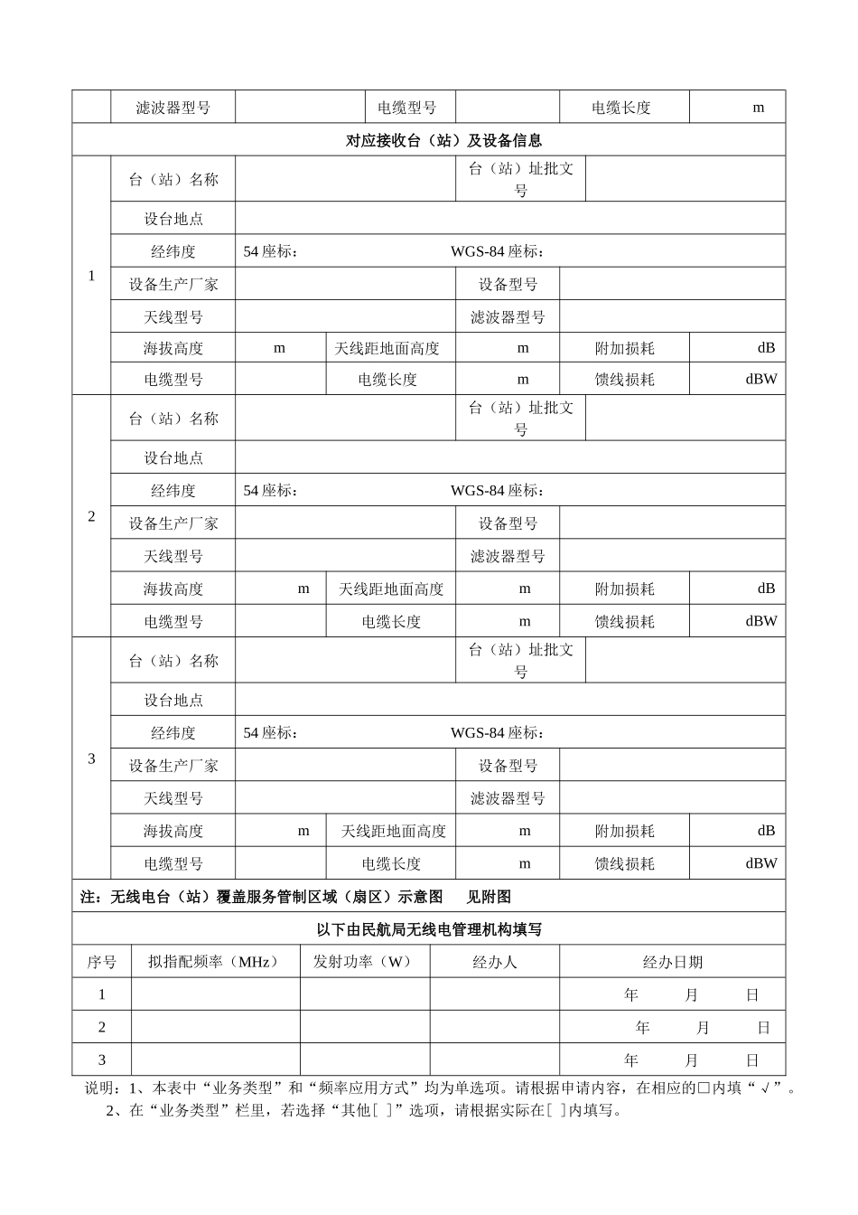民用航空无线电通信频率申请表-民用航空无线电台（站）通信_第2页