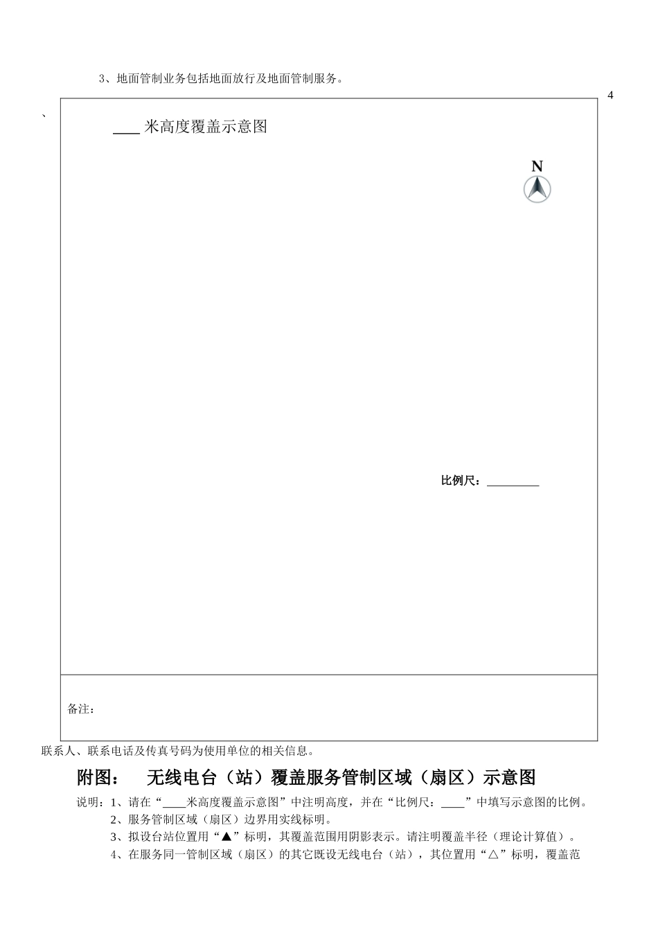 民用航空无线电通信频率申请表-民用航空无线电台（站）通信_第3页