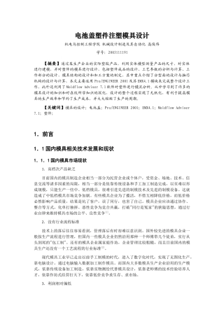 电池盖塑件注塑模具设计-深圳大学