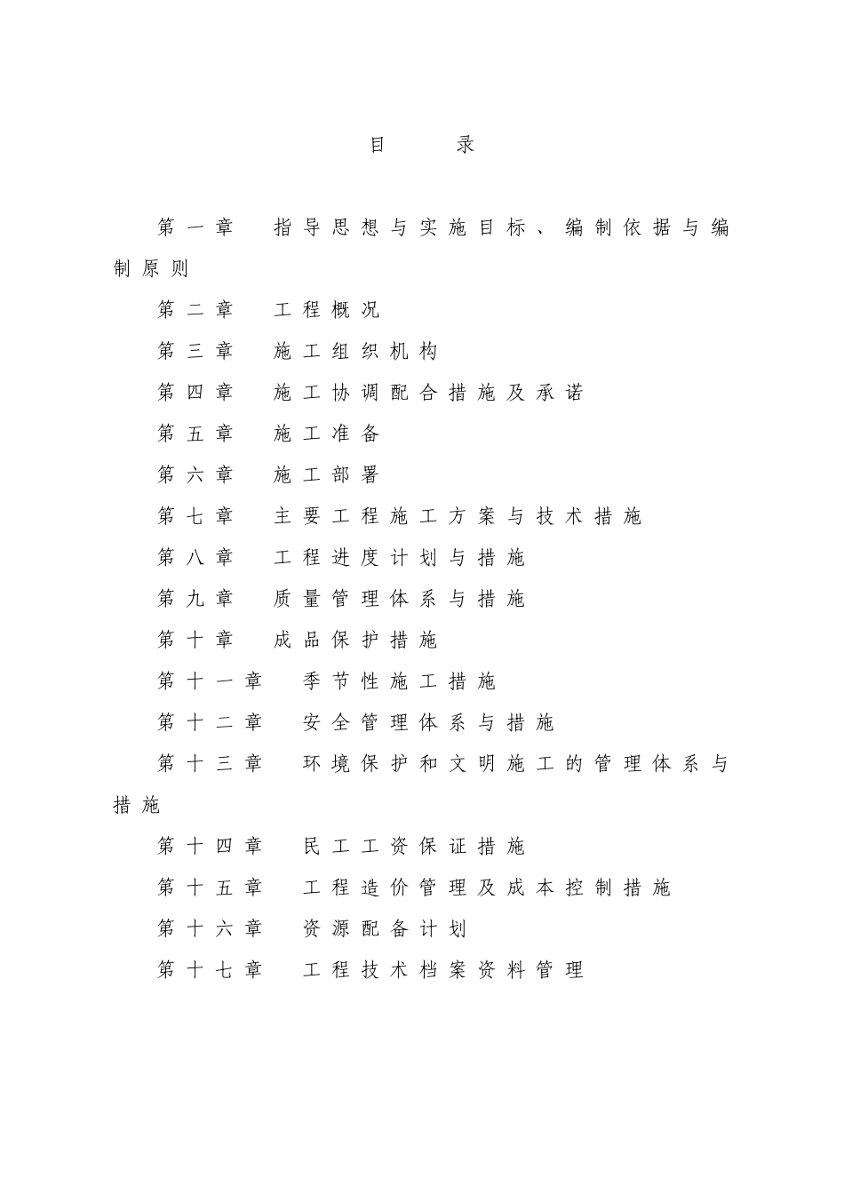 水库除险加固工程施工组织设计(DOC 92页)_第1页