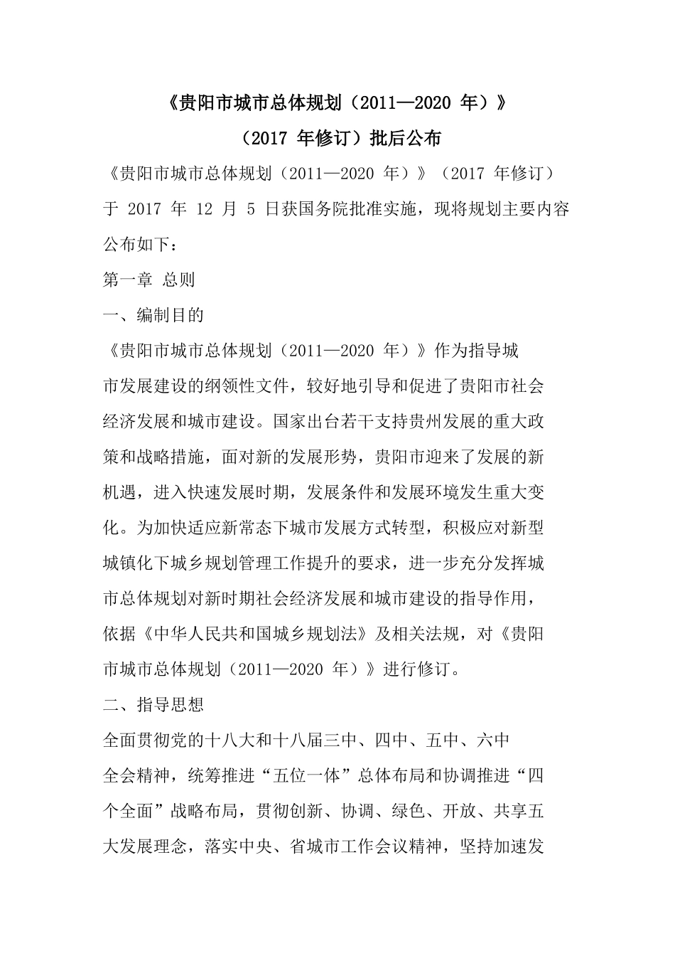 《贵阳市城市总体规划(XXXX—2020年)》(2017年修订)批后公布_第1页