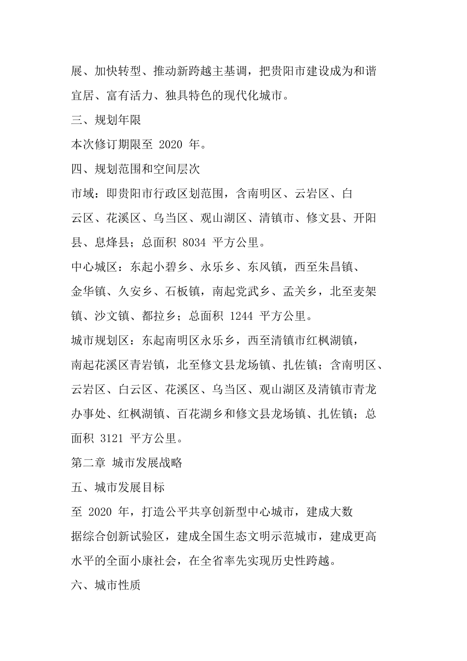 《贵阳市城市总体规划(XXXX—2020年)》(2017年修订)批后公布_第2页