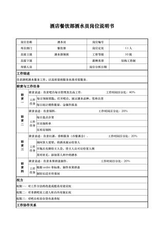酒店餐饮部酒水员岗位说明书