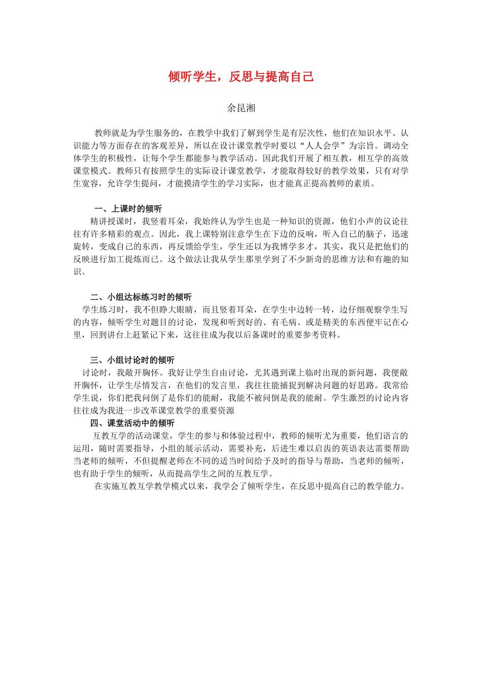 倾听学生，反思与提高自己——余昆湘老师_第1页