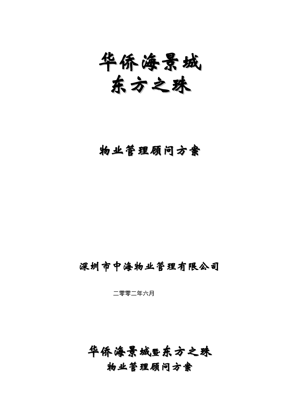 某物业公司管理顾问方案_第1页