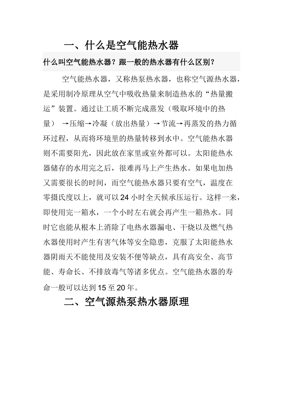 空气源热泵热水器原理介绍_第1页