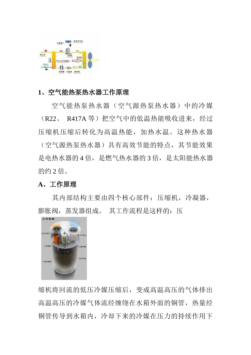 空气源热泵热水器原理介绍_第2页