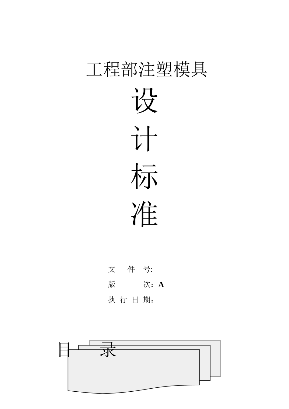 注塑模具设计标准概述_第1页