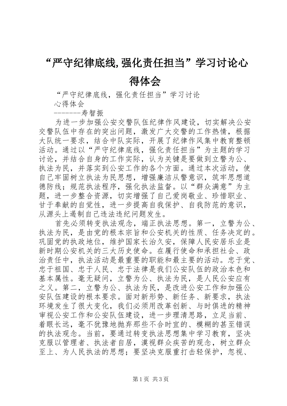 “严守纪律底线,强化责任担当”学习讨论心得体会_第1页