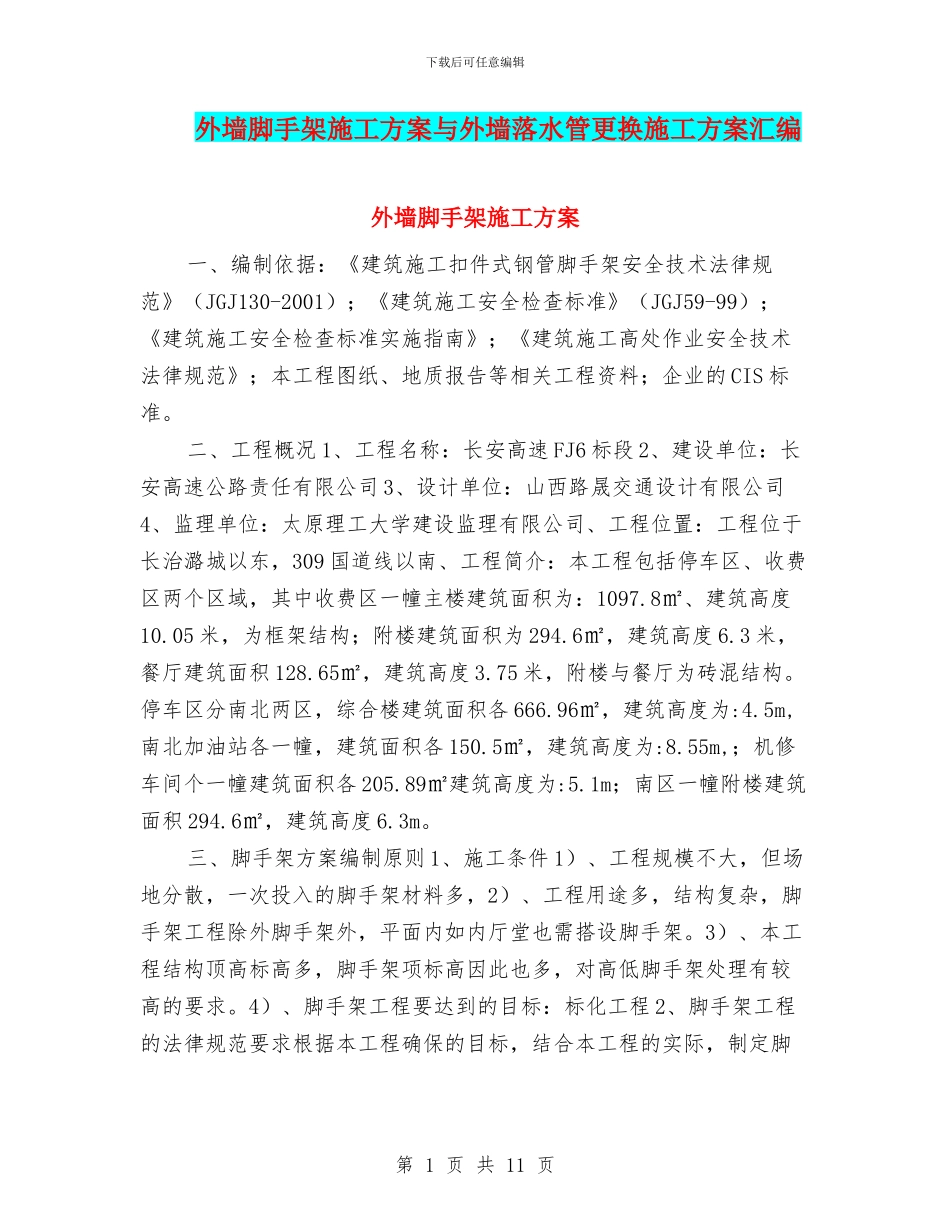 外墙脚手架施工方案与外墙落水管更换施工方案汇编_第1页