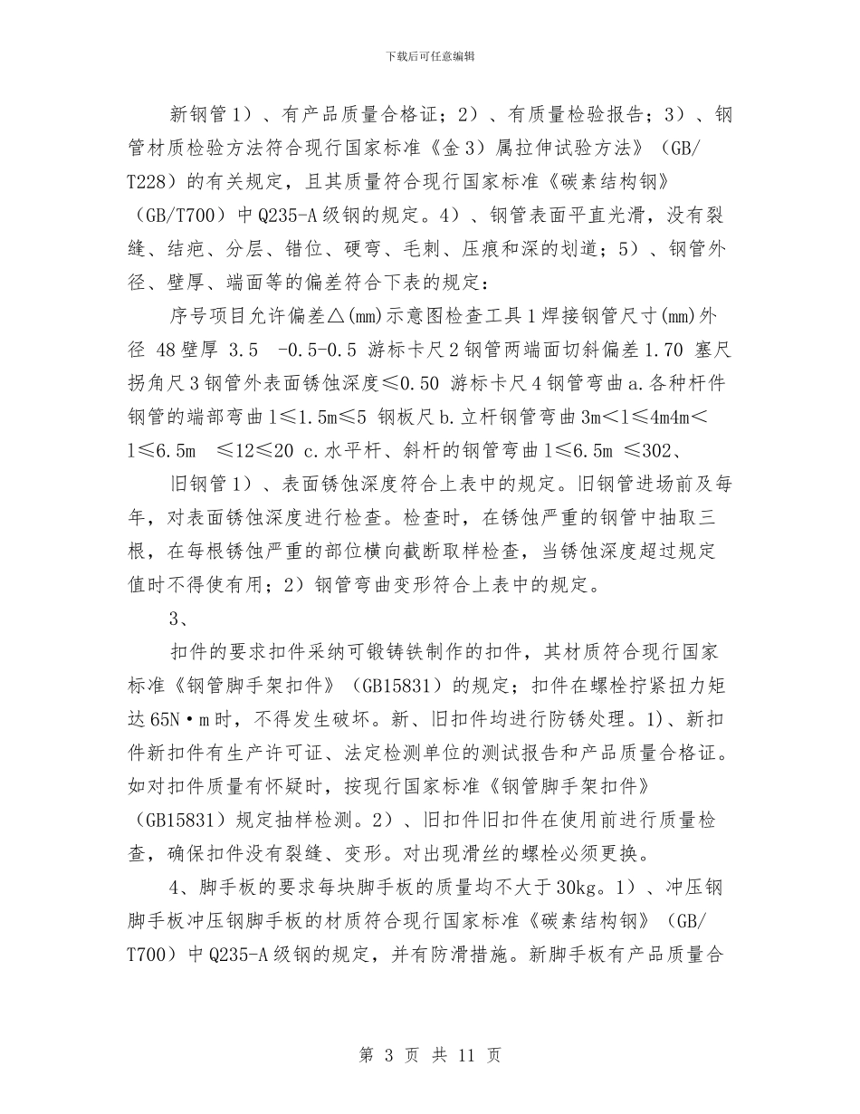 外墙脚手架施工方案与外墙落水管更换施工方案汇编_第3页