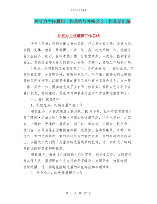 外宣办主任履职工作总结与外帐会计工作总结汇编
