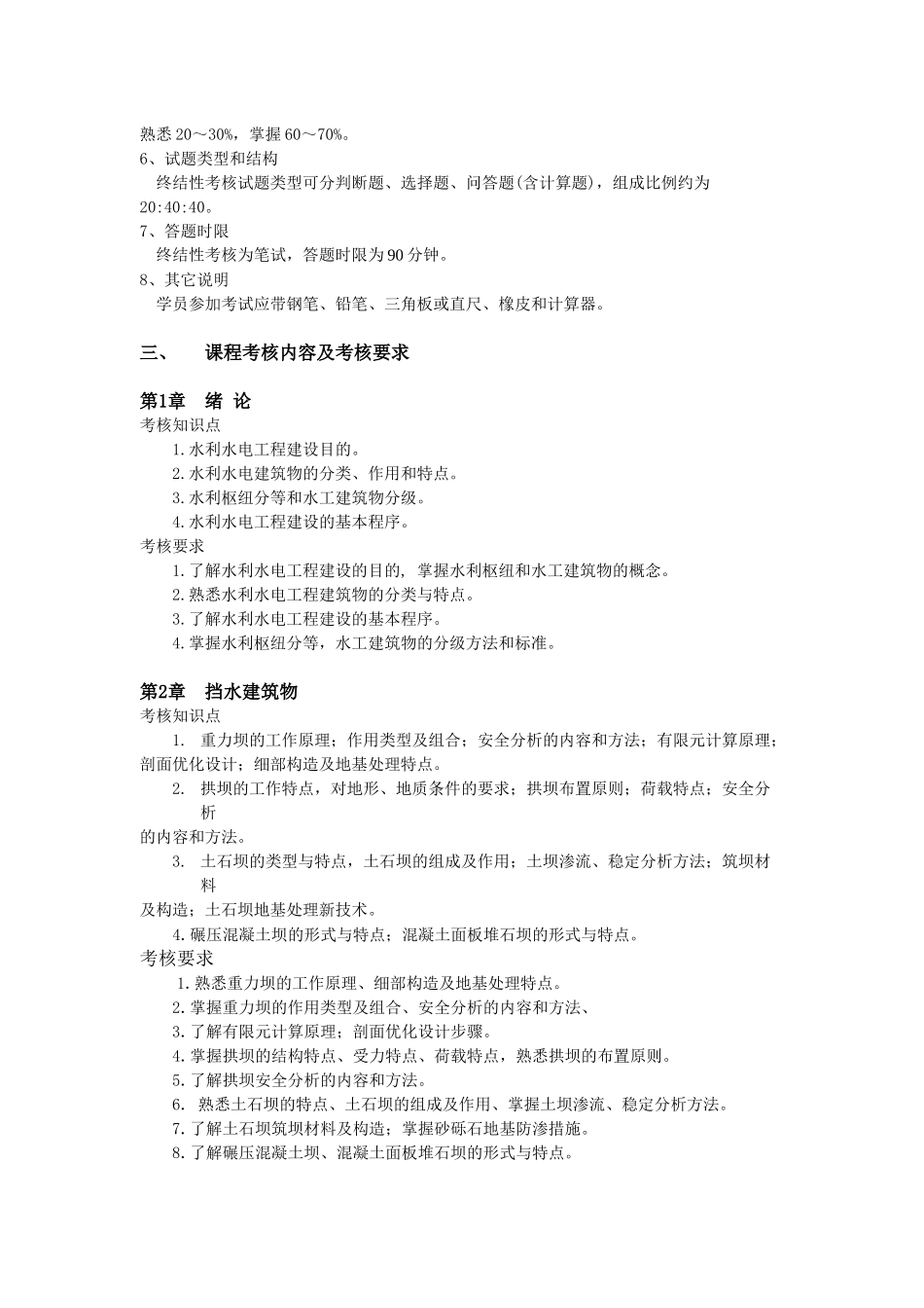 水利水电工程专业(本科)水利水电工程建筑物课程考核说_第2页