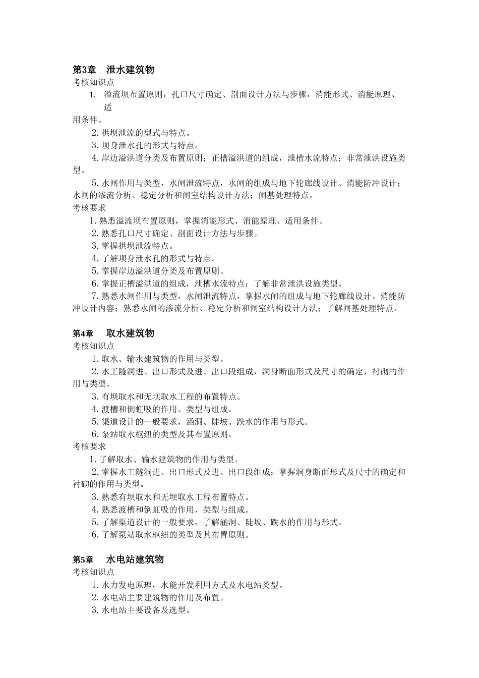 水利水电工程专业(本科)水利水电工程建筑物课程考核说_第3页