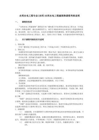 水利水电工程专业(本科)水利水电工程建筑物课程考核说