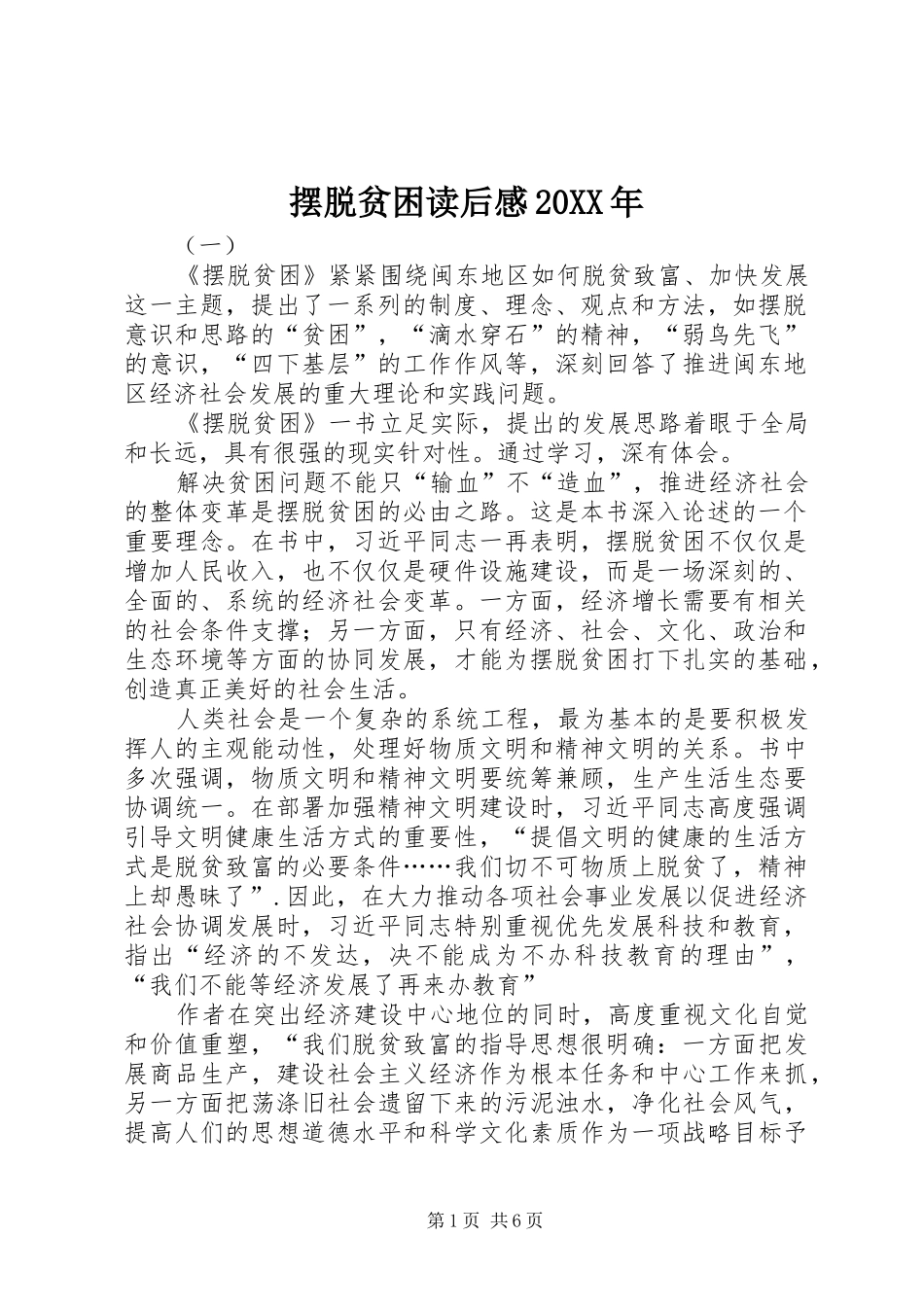 摆脱贫困读后感20XX年_第1页