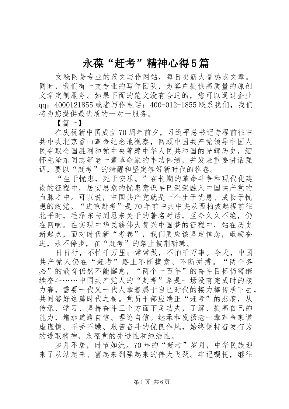 永葆“赶考”精神心得5篇_第1页