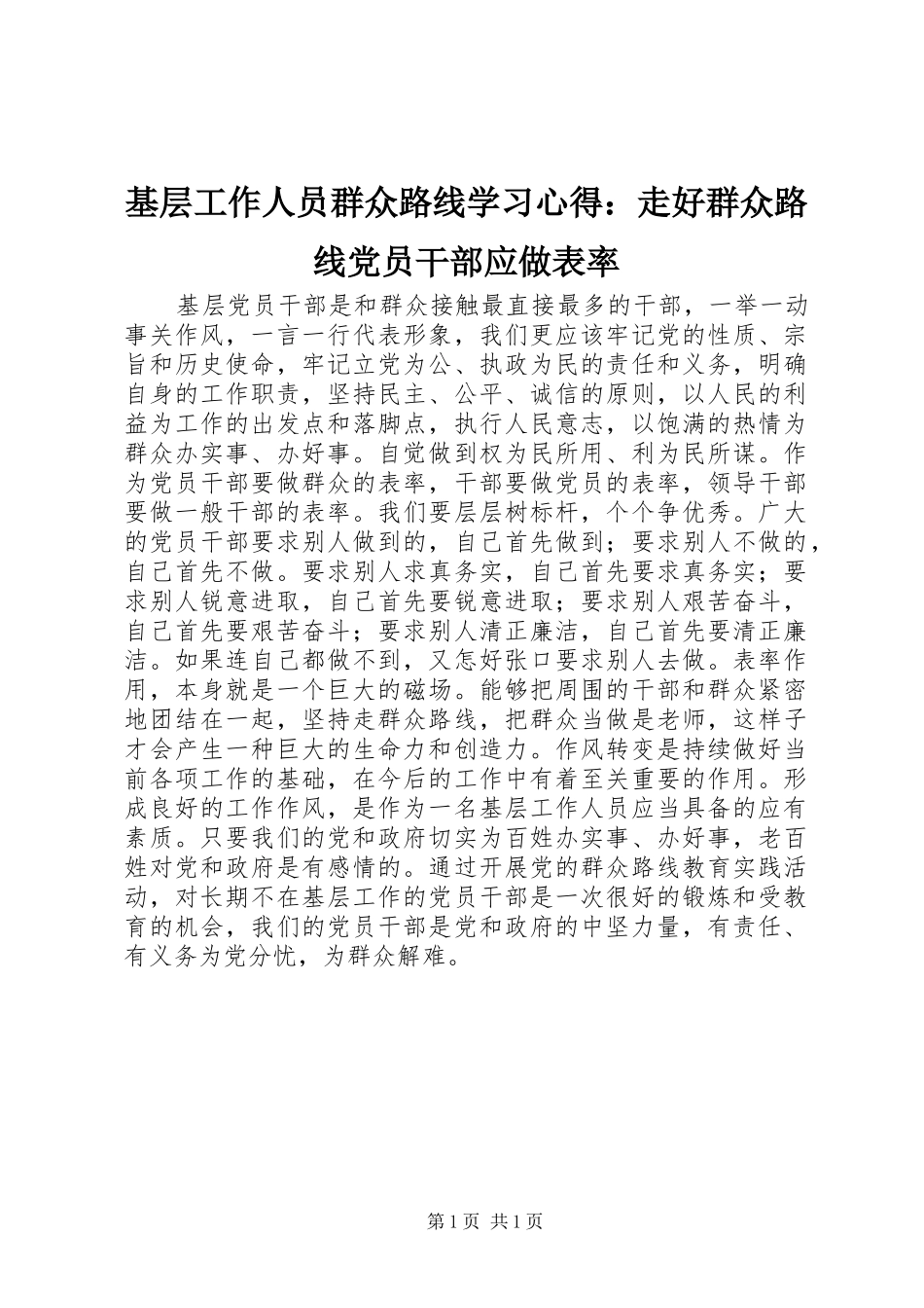 基层工作人员群众路线学习心得：走好群众路线党员干部应做表率_第1页