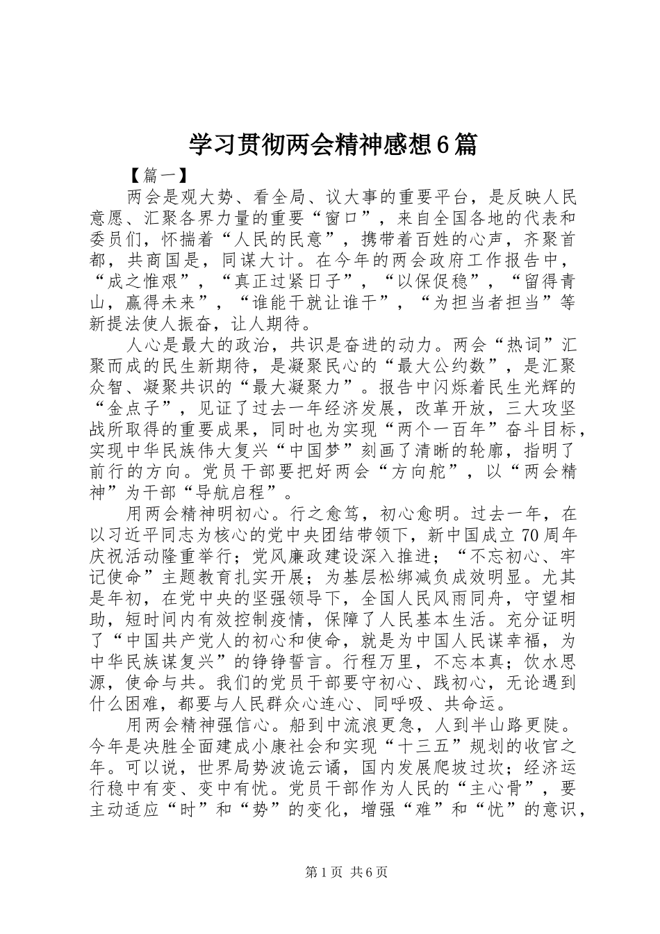 学习贯彻两会精神感想6篇_第1页