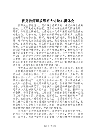 优秀教师解放思想大讨论心得体会