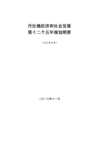 丹灶镇经济和社会发展“十二五”规划纲要