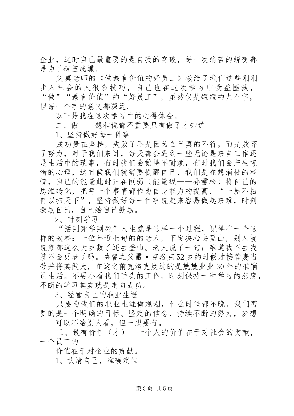 《做最有价值的好员工》心得体会_第3页
