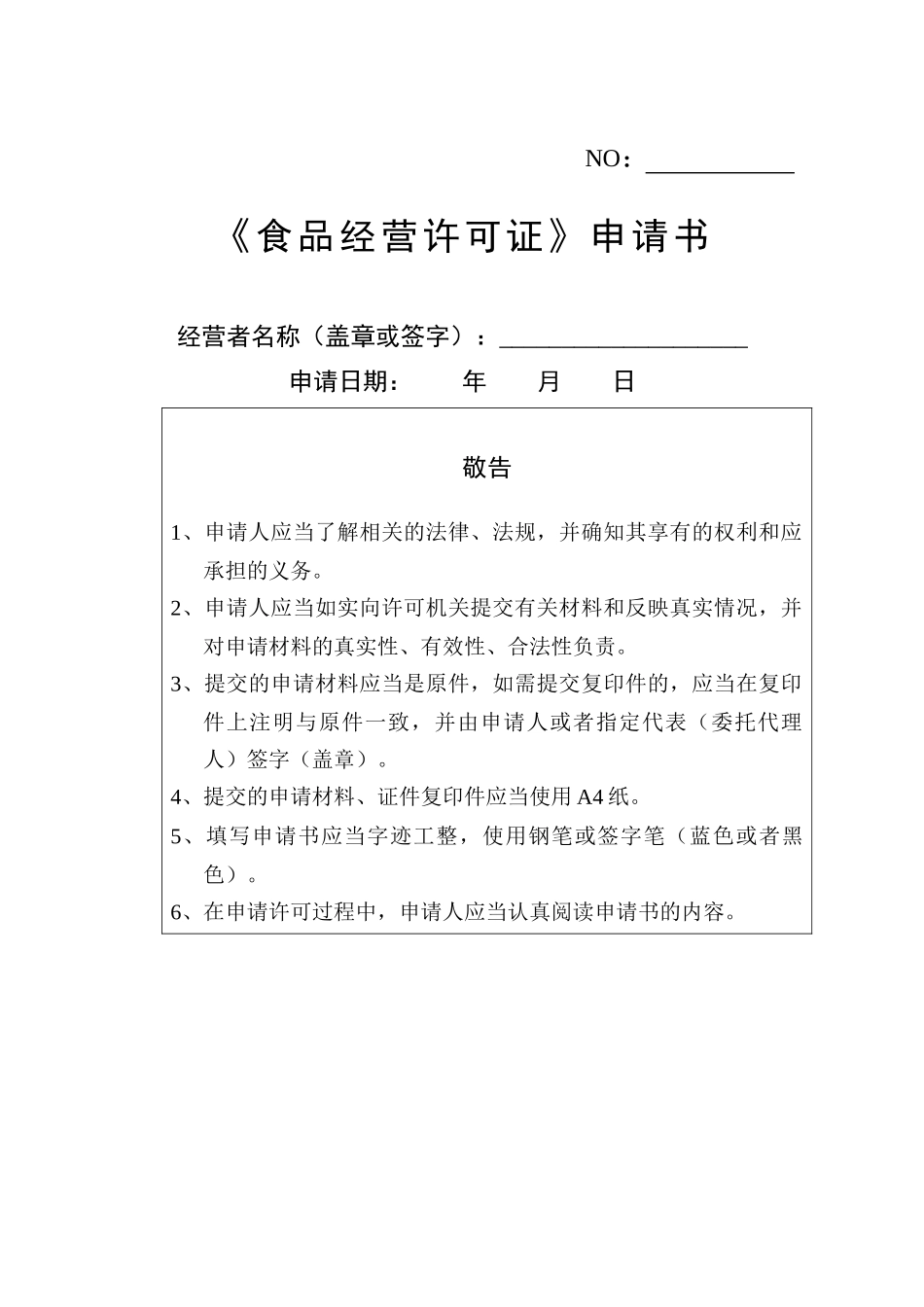 餐饮食品经营许可各类文书_第1页
